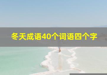 冬天成语40个词语四个字