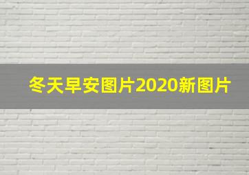 冬天早安图片2020新图片