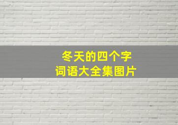 冬天的四个字词语大全集图片