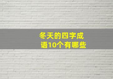 冬天的四字成语10个有哪些