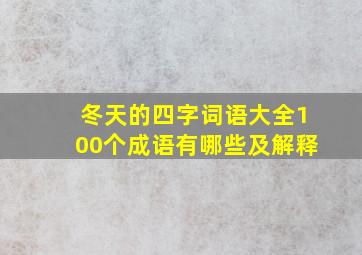 冬天的四字词语大全100个成语有哪些及解释