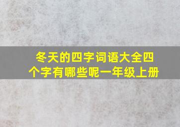 冬天的四字词语大全四个字有哪些呢一年级上册