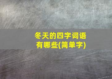 冬天的四字词语有哪些(简单字)