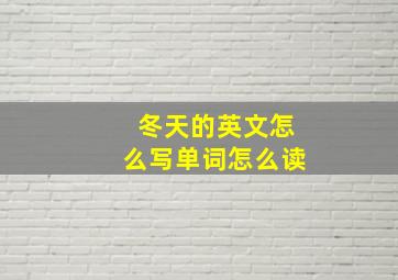 冬天的英文怎么写单词怎么读