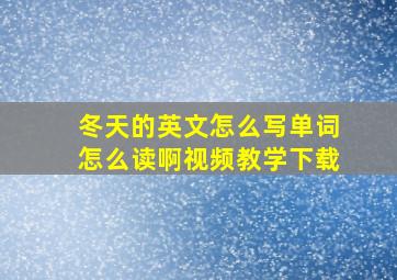 冬天的英文怎么写单词怎么读啊视频教学下载