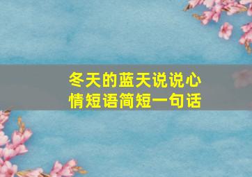 冬天的蓝天说说心情短语简短一句话