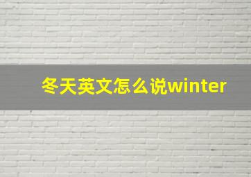 冬天英文怎么说winter