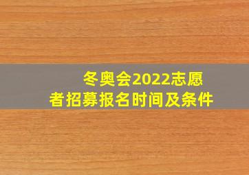 冬奥会2022志愿者招募报名时间及条件