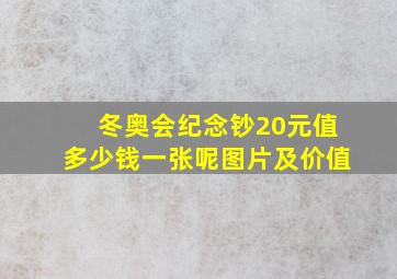 冬奥会纪念钞20元值多少钱一张呢图片及价值