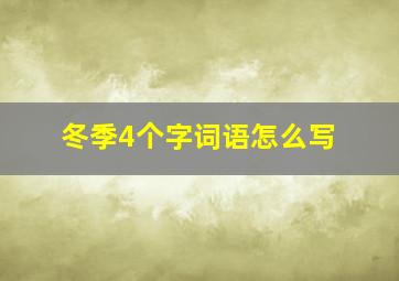 冬季4个字词语怎么写