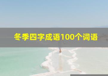 冬季四字成语100个词语