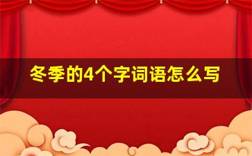 冬季的4个字词语怎么写