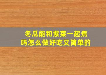 冬瓜能和紫菜一起煮吗怎么做好吃又简单的