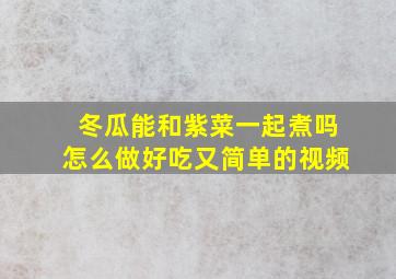 冬瓜能和紫菜一起煮吗怎么做好吃又简单的视频