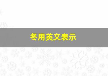 冬用英文表示