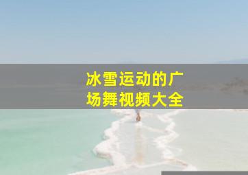 冰雪运动的广场舞视频大全