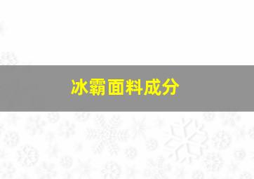 冰霸面料成分