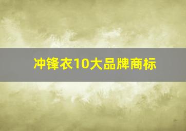 冲锋衣10大品牌商标