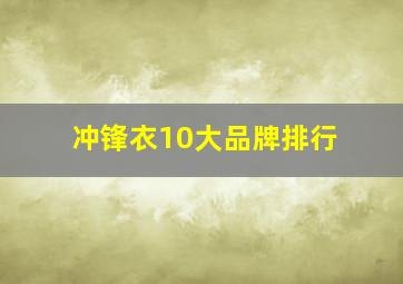 冲锋衣10大品牌排行