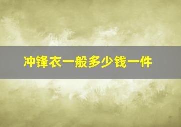 冲锋衣一般多少钱一件