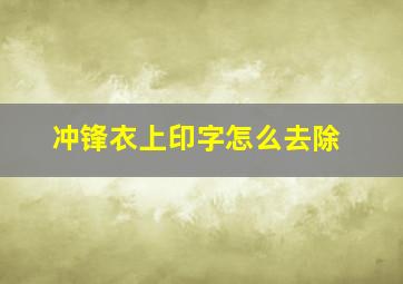 冲锋衣上印字怎么去除