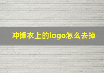 冲锋衣上的logo怎么去掉