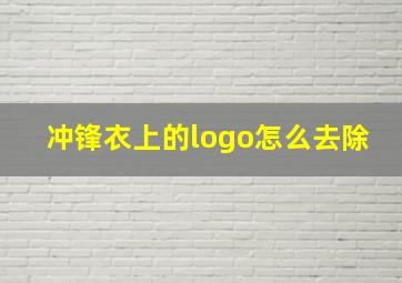 冲锋衣上的logo怎么去除