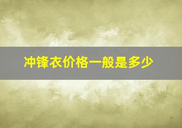 冲锋衣价格一般是多少