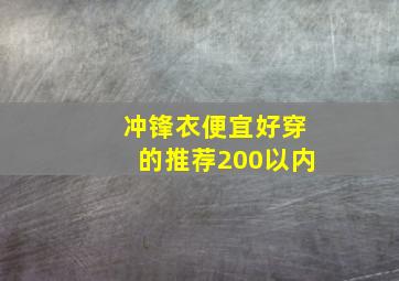 冲锋衣便宜好穿的推荐200以内