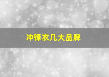 冲锋衣几大品牌