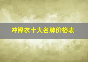 冲锋衣十大名牌价格表