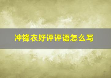 冲锋衣好评评语怎么写