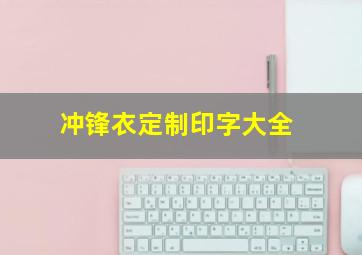 冲锋衣定制印字大全