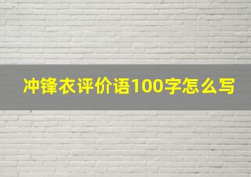 冲锋衣评价语100字怎么写