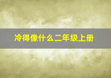 冷得像什么二年级上册