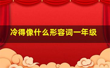 冷得像什么形容词一年级