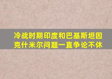 冷战时期印度和巴基斯坦因克什米尔问题一直争论不休