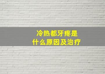 冷热都牙疼是什么原因及治疗