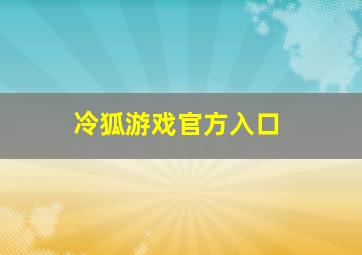 冷狐游戏官方入口