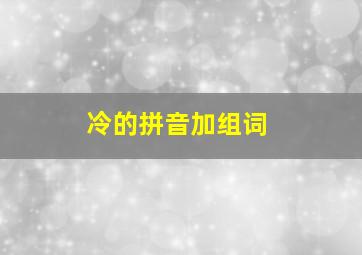 冷的拼音加组词