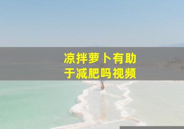 凉拌萝卜有助于减肥吗视频