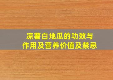 凉薯白地瓜的功效与作用及营养价值及禁忌