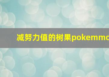 减努力值的树果pokemmo