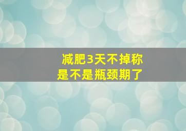 减肥3天不掉称是不是瓶颈期了