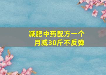 减肥中药配方一个月减30斤不反弹