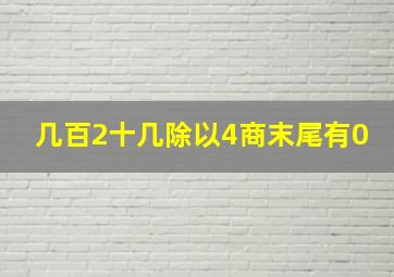 几百2十几除以4商末尾有0