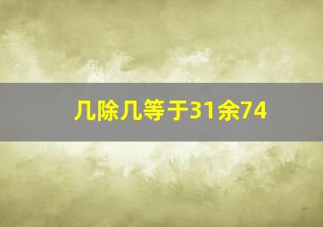 几除几等于31余74