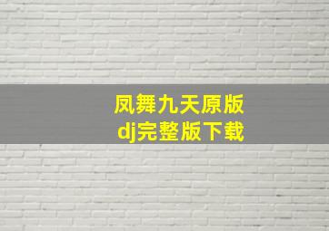 凤舞九天原版dj完整版下载