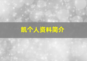 凯个人资料简介