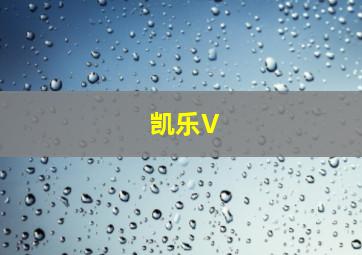 凯乐V